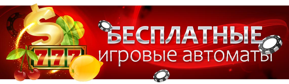 Играйте бесплатно